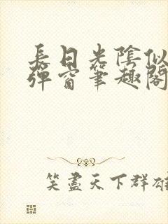 长日光阴似箭无弹窗笔趣阁最新封面