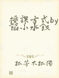 授课方式by肉馅小水饺