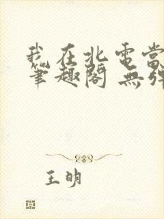 我在北电当教兽笔趣阁 无弹窗封面