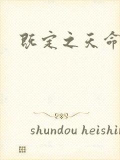 既定之天命