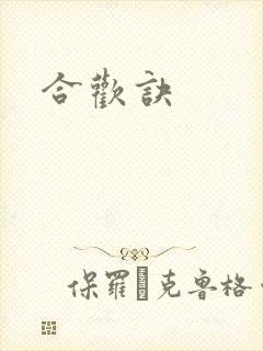 合欢诀