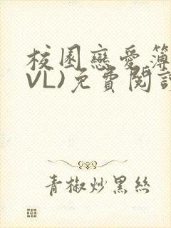校园恋爱簿(LVL)免费阅读