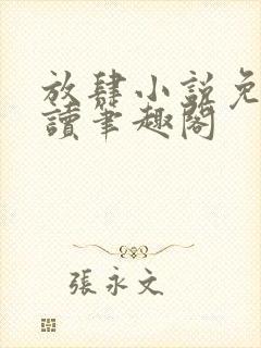 放肆小说免费阅读笔趣阁