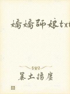娇娇师娘txt