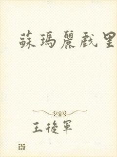 苏玛丽戏里戏外