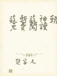 苏斩苏神朝全文免费阅读封面