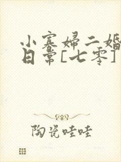 小寡妇二婚娇宠日常[七零] 溯时