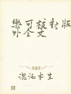 乐可校对版 番外全文