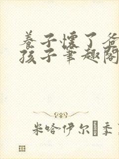 养子怀了爸爸的孩子笔趣阁小说