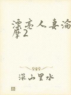 漂亮人妻沦陷按摩2