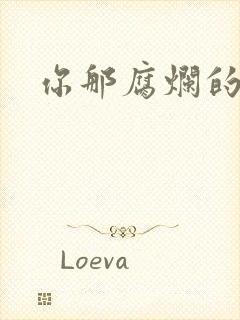 你那腐烂的直肠