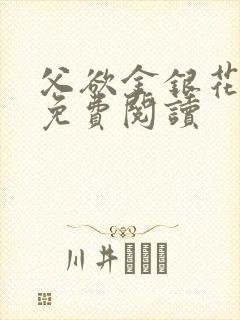 父欲金银花全文免费阅读