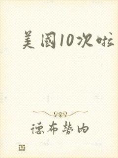 美国10次啦
