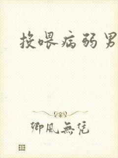 投喂病弱男配封面