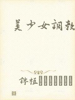 美少女调教封面