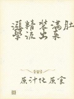 涨精装满肚子上学流出来封面