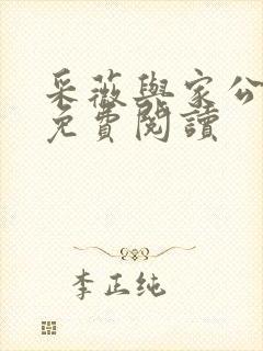 采薇与家公全文免费阅读