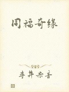 同福奇缘