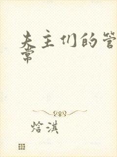 夫主们的管教日常封面