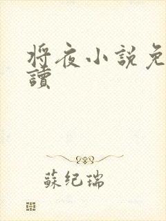 将夜小说免费阅读