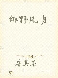 乡野风月