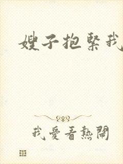 嫂子抱紧我封面