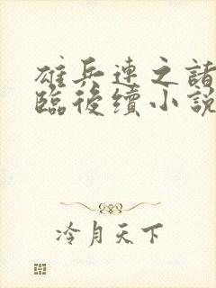 雄兵连之诸天降临后续小说