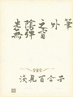 光阴之外笔趣阁无弹窗