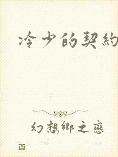 冷少的契约囚奴