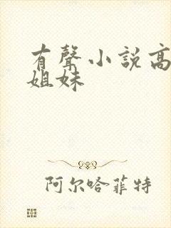 有声小说高树三姐妹