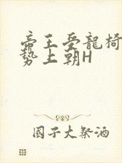 帝王受龙椅含玉势上朝H