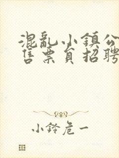 混乱小镇公交车售票员招聘条件