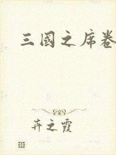 三国之席卷天下