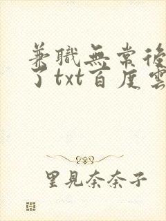 兼职无常后我红了txt百度云