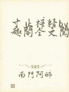 寸止榨精by笔趣阁全文阅读