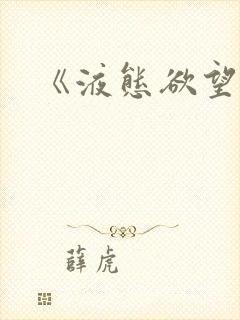 《液态欲望》封面