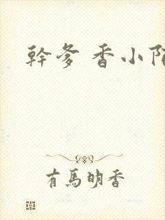 干爹 香小陌封面