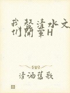 我替清水文男主们开荤H