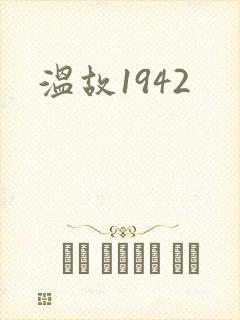 温故1942