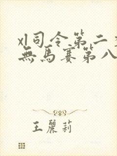 xl司令第二季无马赛第八集