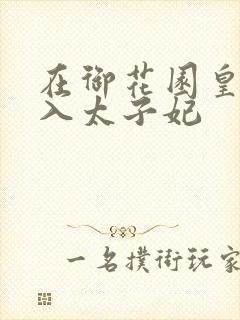 在御花园皇上进入太子妃