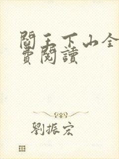 阎王下山全书免费阅读