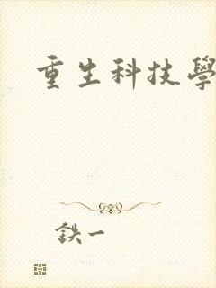 重生科技学霸