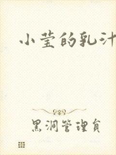 小莹的乳汁