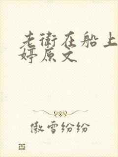 老卫在船上弄雨婷原文