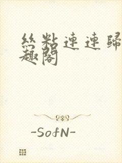 丝粘连连归寻笔趣阁