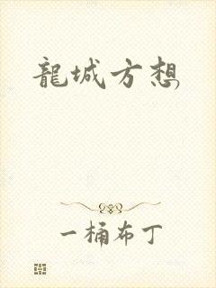 龙城方想