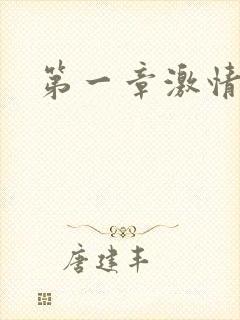 第一章激情艳妇封面