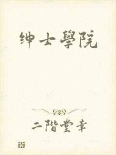 绅士学院