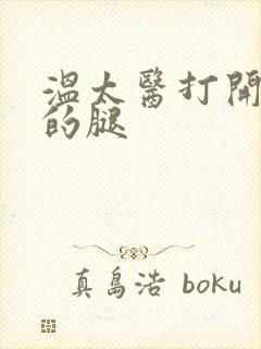 温太医打开眉庄的腿